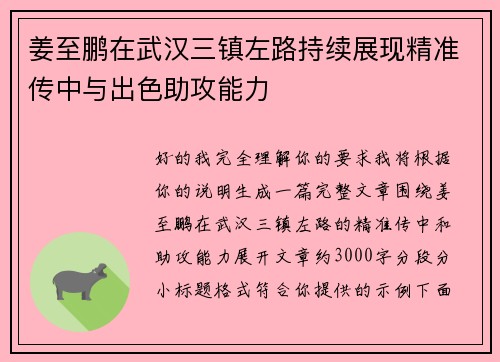 姜至鹏在武汉三镇左路持续展现精准传中与出色助攻能力