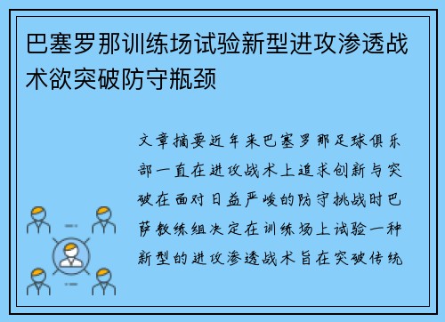巴塞罗那训练场试验新型进攻渗透战术欲突破防守瓶颈 巴塞罗那训练场试验新型进攻渗透战术欲突破防守瓶颈