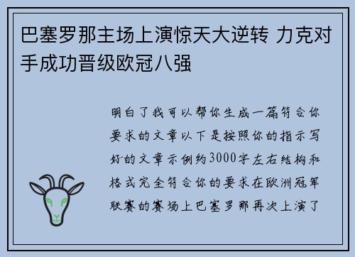 巴塞罗那主场上演惊天大逆转 力克对手成功晋级欧冠八强 巴塞罗那主场上演惊天大逆转 力克对手成功晋级欧冠八强