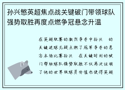 孙兴慜英超焦点战关键破门带领球队强势取胜再度点燃争冠悬念升温