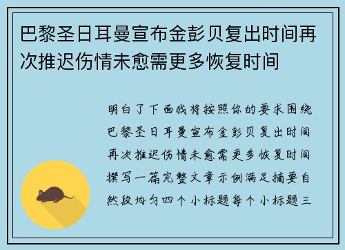 巴黎圣日耳曼宣布金彭贝复出时间再次推迟伤情未愈需更多恢复时间