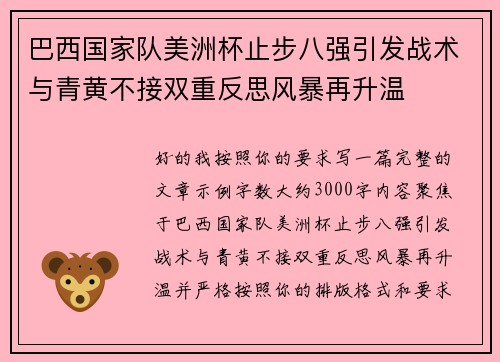 巴西国家队美洲杯止步八强引发战术与青黄不接双重反思风暴再升温 巴西国家队美洲杯止步八强引发战术与青黄不接双重反思风暴再升温