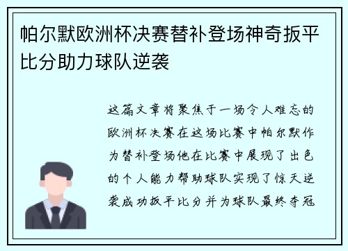 帕尔默欧洲杯决赛替补登场神奇扳平比分助力球队逆袭 帕尔默欧洲杯决赛替补登场神奇扳平比分助力球队逆袭