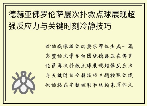德赫亚佛罗伦萨屡次扑救点球展现超强反应力与关键时刻冷静技巧 德赫亚佛罗伦萨屡次扑救点球展现超强反应力与关键时刻冷静技巧