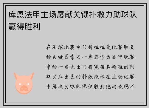 库恩法甲主场屡献关键扑救力助球队赢得胜利 库恩法甲主场屡献关键扑救力助球队赢得胜利