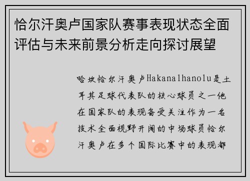 恰尔汗奥卢国家队赛事表现状态全面评估与未来前景分析走向探讨展望
