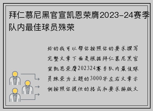 拜仁慕尼黑官宣凯恩荣膺2023-24赛季队内最佳球员殊荣 拜仁慕尼黑官宣凯恩荣膺2023-24赛季队内最佳球员殊荣