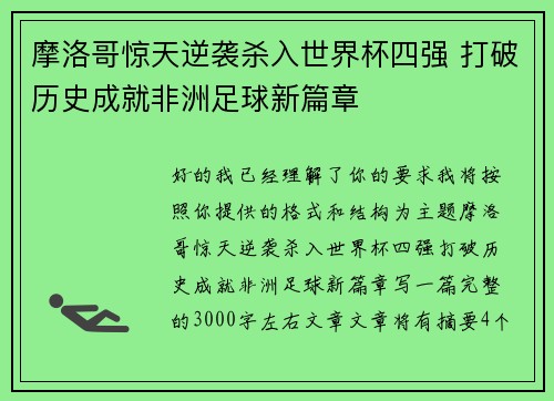 摩洛哥惊天逆袭杀入世界杯四强 打破历史成就非洲足球新篇章 摩洛哥惊天逆袭杀入世界杯四强 打破历史成就非洲足球新篇章