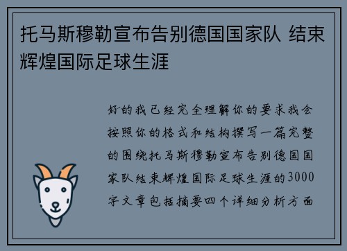 托马斯穆勒宣布告别德国国家队 结束辉煌国际足球生涯 托马斯穆勒宣布告别德国国家队 结束辉煌国际足球生涯