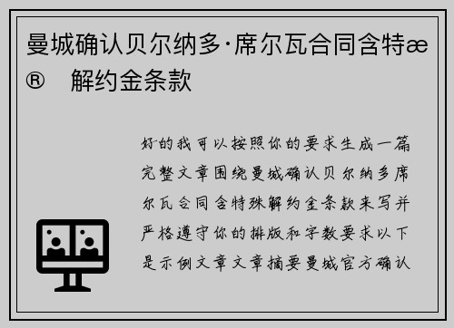 曼城确认贝尔纳多·席尔瓦合同含特殊解约金条款 曼城确认贝尔纳多·席尔瓦合同含特殊解约金条款