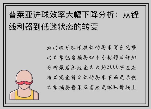 普莱亚进球效率大幅下降分析:从锋线利器到低迷状态的转变 普莱亚进球效率大幅下降分析:从锋线利器到低迷状态的转变