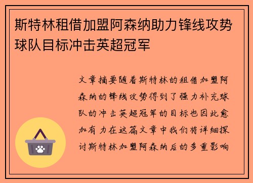 斯特林租借加盟阿森纳助力锋线攻势球队目标冲击英超冠军