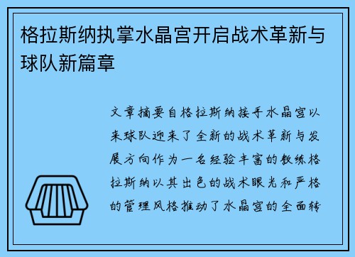 格拉斯纳执掌水晶宫开启战术革新与球队新篇章 格拉斯纳执掌水晶宫开启战术革新与球队新篇章