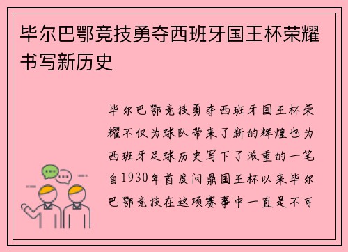 毕尔巴鄂竞技勇夺西班牙国王杯荣耀书写新历史 毕尔巴鄂竞技勇夺西班牙国王杯荣耀书写新历史
